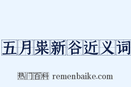 五月粜新谷近义词是什么意思的图片